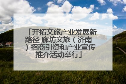 开拓文旅产业发展新路径 廊坊文旅（济南）招商引资和产业宣传推介活动举行