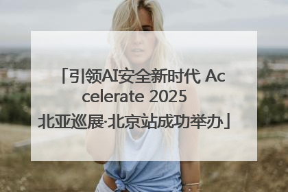 引领AI安全新时代 Accelerate 2025北亚巡展·北京站成功举办