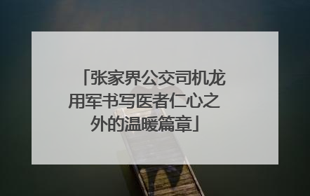 张家界公交司机龙用军书写医者仁心之外的温暖篇章