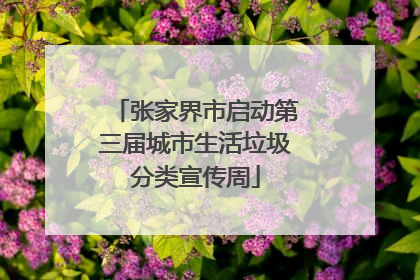 张家界市启动第三届城市生活垃圾分类宣传周