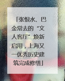张恨水、巴金常去的“文人客厅”焕新启用，上海又一优秀历史建筑完成修缮