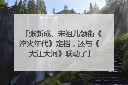 张新成、宋祖儿领衔《淬火年代》定档，还与《大江大河》联动了
