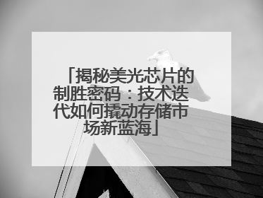 揭秘美光芯片的制胜密码：技术迭代如何撬动存储市场新蓝海