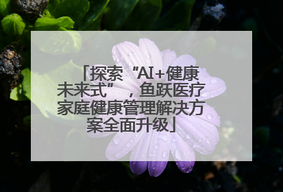 探索“AI+健康未来式”，鱼跃医疗家庭健康管理解决方案全面升级