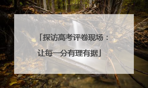 探访高考评卷现场：让每一分有理有据