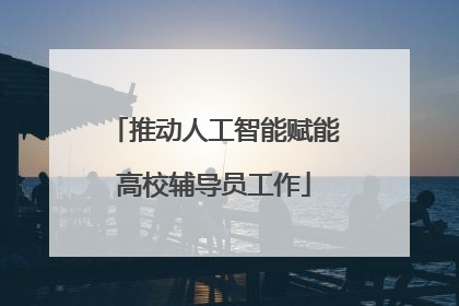 推动人工智能赋能高校辅导员工作