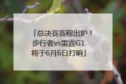 总决赛赛程出炉！步行者vs雷霆G1将于6月6日打响