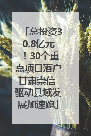 总投资30.8亿元！30个重点项目落户甘肃崇信 驱动县域发展加速跑