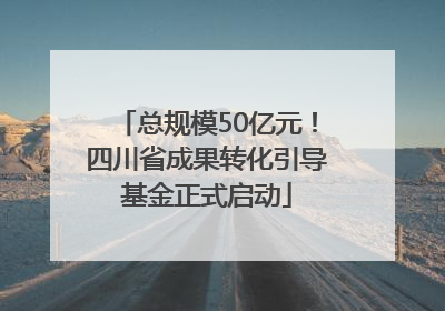 总规模50亿元！四川省成果转化引导基金正式启动