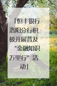 恒丰银行洛阳分行积极开展普及“金融知识万里行”活动