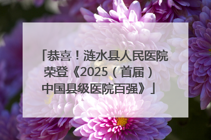 恭喜！涟水县人民医院荣登《2025（首届）中国县级医院百强》