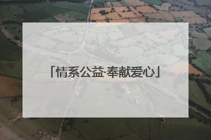 情系公益·奉献爱心
