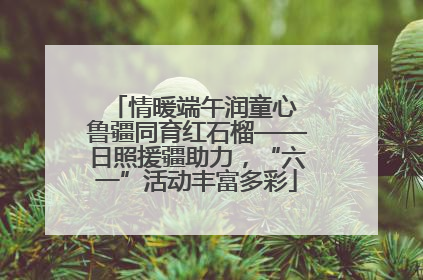 情暖端午润童心 鲁疆同育红石榴——日照援疆助力，“六一”活动丰富多彩