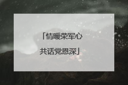 情暖荣军心 共话党恩深
