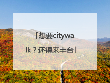 想要citywalk？还得来丰台