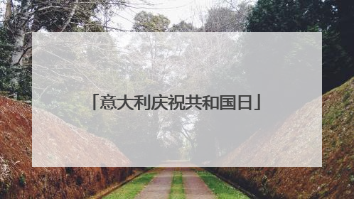 意大利庆祝共和国日