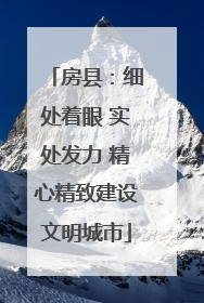 房县：细处着眼 实处发力 精心精致建设文明城市