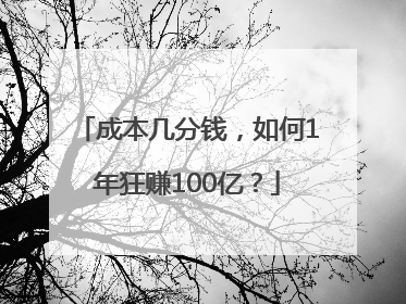 成本几分钱，如何1年狂赚100亿？