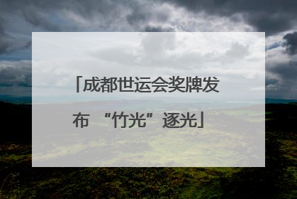 成都世运会奖牌发布 “竹光”逐光