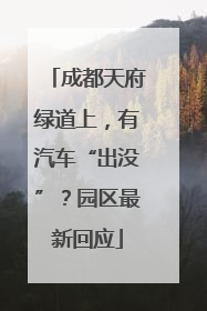 成都天府绿道上，有汽车“出没”？园区最新回应