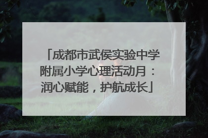 成都市武侯实验中学附属小学心理活动月：润心赋能，护航成长