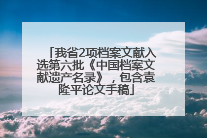 我省2项档案文献入选第六批《中国档案文献遗产名录》，包含袁隆平论文手稿