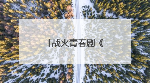 战火青春剧《我叫张思德》将登央八 以信仰之光照亮荧屏