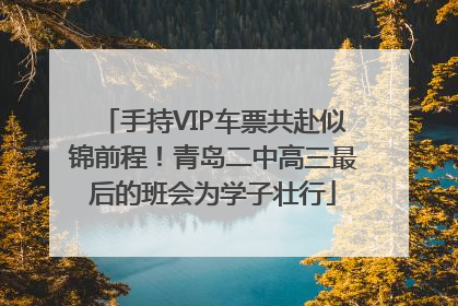 手持VIP车票共赴似锦前程！青岛二中高三最后的班会为学子壮行