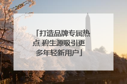打造品牌专属热点 碧生源吸引更多年轻新用户