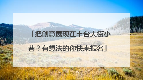 把创意展现在丰台大街小巷？有想法的你快来报名