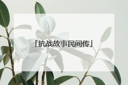 抗战故事民间传