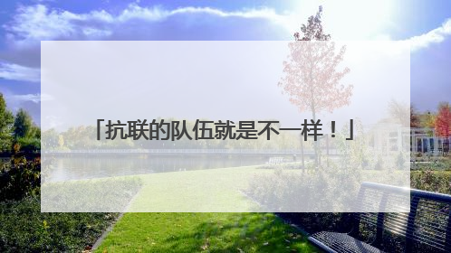 抗联的队伍就是不一样！