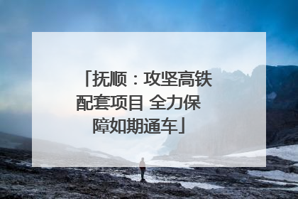 抚顺：攻坚高铁配套项目 全力保障如期通车