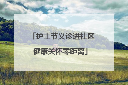 护士节义诊进社区 健康关怀零距离