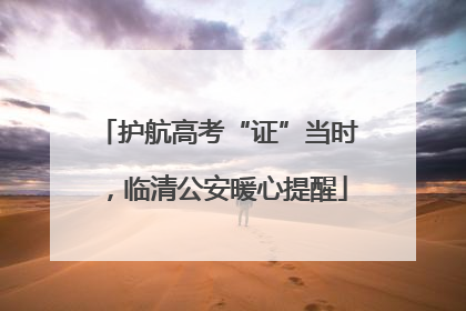 护航高考“证”当时，临清公安暖心提醒
