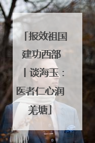 报效祖国 建功西部丨谈海玉：医者仁心润羌塘