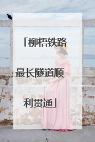 柳梧铁路最长隧道顺利贯通