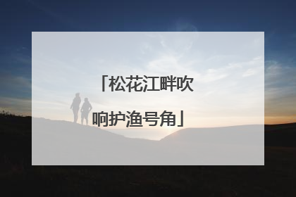 松花江畔吹响护渔号角