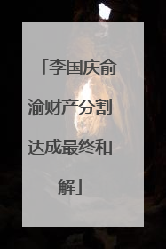 李国庆俞渝财产分割达成最终和解