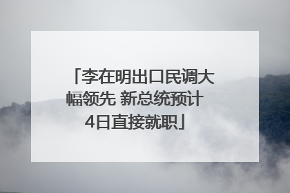 李在明出口民调大幅领先 新总统预计4日直接就职