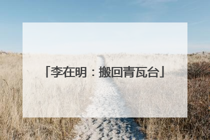李在明：搬回青瓦台