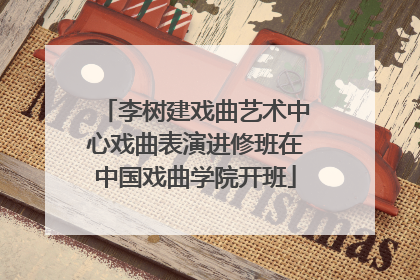 李树建戏曲艺术中心戏曲表演进修班在中国戏曲学院开班
