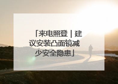 来电照登｜建议安装凸面镜减少安全隐患