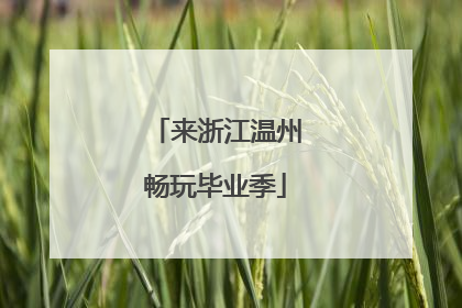 来浙江温州畅玩毕业季