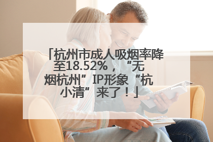 杭州市成人吸烟率降至18.52%，“无烟杭州”IP形象“杭小清”来了！