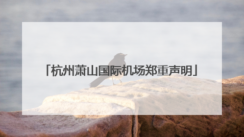 杭州萧山国际机场郑重声明