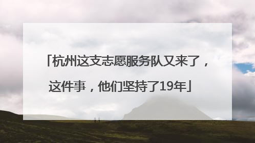 杭州这支志愿服务队又来了，这件事，他们坚持了19年