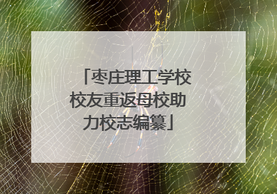 枣庄理工学校校友重返母校助力校志编纂