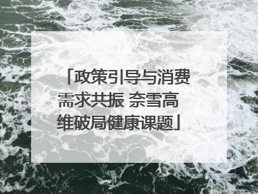 政策引导与消费需求共振 奈雪高维破局健康课题