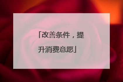 改善条件，提升消费意愿